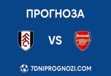 Прогноза за двубоя между Фулъм и Арсенал от Висшата лига