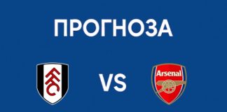 Прогноза за двубоя между Фулъм и Арсенал от Висшата лига