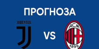 Ювентус срещу Милан на живо Прогноза и Анализ на мача от Серия А