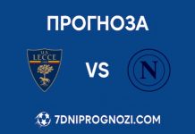 Прогноза за Лече – Наполи (28.10.2025) Прогноза за Лече - Наполи от 7dniprognozi.com