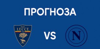 Прогноза за Лече - Наполи от 7dniprognozi.com