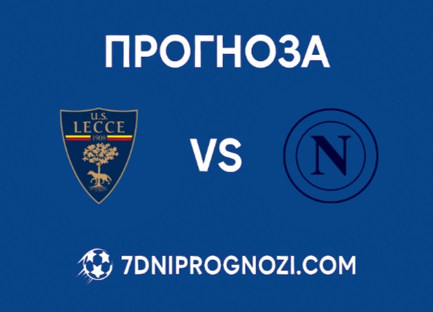 Прогноза за Лече - Наполи от 7dniprognozi.com Прогноза за Лече - Наполи от 7dniprognozi.com