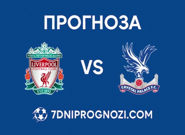 Прогноза за Ливърпул - Кристъл Палас от турнира за Купата на Лигата Прогноза за Ливърпул - Кристъл Палас от турнира за Купата на Лигата