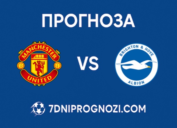 Manchester-United-vs-Brighton Прогноза Манчестър Юнайтед срещу Брайтън от Висшата лига