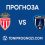 Монако срещу Пари ФК: Прогноза, състави и анализ