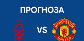 Нотингам Форест – Манчестър Юнайтед: Прогноза, състави и анализ