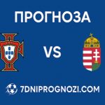 Прогноза Португалия срещу Унгария от квалификациите за Мондиал 2026