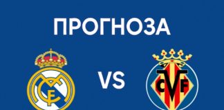 Прогноза за двубоя между Реал Мадрид и Виляреал от Ла Лига