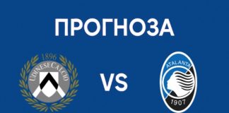 Удинезе – Аталанта: Прогноза, състави и анализ