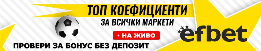 ефбет бонус без депозит за нови играчи в България