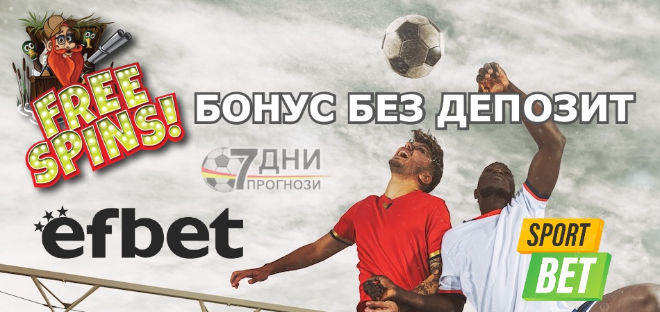 Как да вземем своя бонус без депозит от efbet