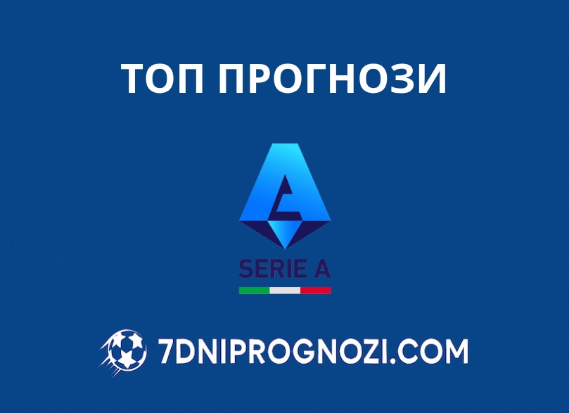 Футболни прогнози от Серия А за мачовете Каляри - Сасуоло и Пиза - Лацио Футболни прогнози от Серия А за мачовете Каляри - Сасуоло и Пиза - Лацио