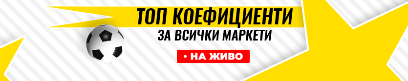 топ коефициенти на живо резултат и прогноза за мача