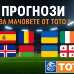 ТОТО 1 Прогнози Тираж № 80 (04-05 октомври) 10 от 10 Прогнози от последния тираж на Тото 1