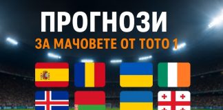 Прогнози от последния тираж на Тото 1