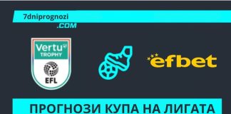 Прогнози от турнира за Купата на Лигата в Англия