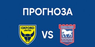 Оксфорд Юнайтед срещу Ипсуич в Чемпиъншип