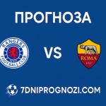 Рейнджърс срещу Рома: Прогноза, състави и анализ Рейнджърс срещу Рома Прогноза от Лига Европа