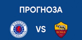 Рейнджърс срещу Рома Прогноза от Лига Европа