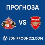Съндърланд срещу Арсенал Прогноза от Висшата лига