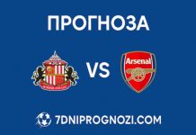 Съндърланд срещу Арсенал Прогноза от Висшата лига
