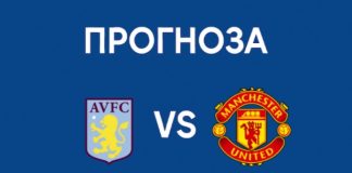 Астън Вила – Манчестър Юнайтед прогноза, новини и състави