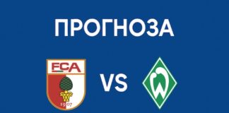 Аугсбург – Вердер Бремен прогноза, новини и вероятни състави