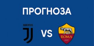 Ювентус – Рома прогноза, новини и вероятни състави