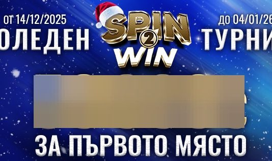 коледен ефбет турнир с безплатни залози и евро награди
