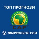Прогнози от турнира за Купата на Африканските нации