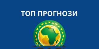Прогнози от турнира за Купата на Африканските нации