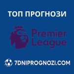 Футболни прогнози от 20-тия кръг на Английската Висша Лига