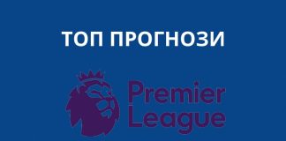 Футболни прогнози от 20-тия кръг на Английската Висша Лига