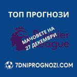 Подробен анализ и прогнози за мачовете Ливърпул - Уулвърхемптън, Уест Хям - Фулъм и Бърнли - Евертън от Висшата лига.