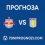 Астън Вила срещу РБ Залцбург: Прогноза и анализ (29.01.2026)