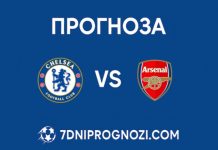 Прогноза за мача между Челси и Арсенал