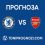 Челси срещу Арсенал: Прогноза, анализ и очаквани състави | 14.01.2026