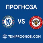 Челси - Брентфорд: прогноза и анализ