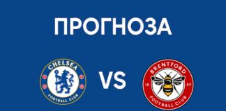 Челси - Брентфорд: прогноза и анализ