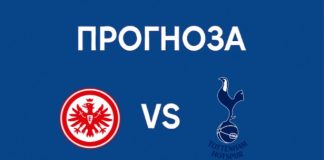 Айнтрахт Франкфурт срещу Тотнъм: Прогноза, анализ и вероятни състави Анализ и прогноза за Айнтрахт Франкфурт - Тотнъм