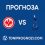 Айнтрахт Франкфурт срещу Тотнъм: Прогноза, анализ и вероятни състави
