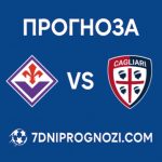 Прогноза: Фиорентина - Каляри 2:1