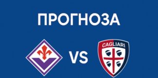 Прогноза: Фиорентина - Каляри 2:1