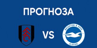 Фулъм срешу Брайтън: прогноза и детайлен анализ