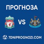 Ливърпул - Нюкасъл: Прогноза Висша Лига на Англия 31.01.2026