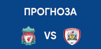 Ливърпул срещу Барнзли Прогноза Фа Къп