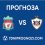 Ливърпул срещу Карабах: „Червените“ на крачка от Топ 16 в Европа