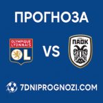 Лион ПАОК прогноза, анализ и състави