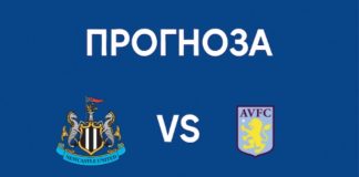 Нюкасъл Юнайтед – Астън Вила: прогноза, анализ и новини