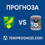 Норич Сити - Ковънтри Сити прогноза и анализ